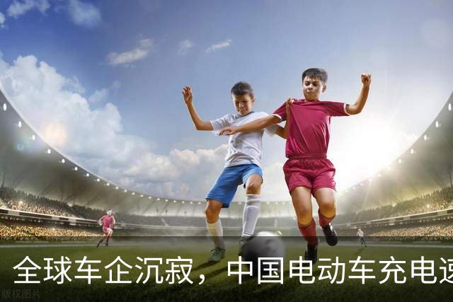 全球车企沉寂，中国电动车充电速度再创历史新高！