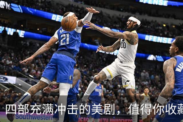 四部充满冲击的美剧，值得你收藏一观！