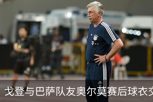 戈登与巴萨队友奥尔莫赛后球衣交换引关注