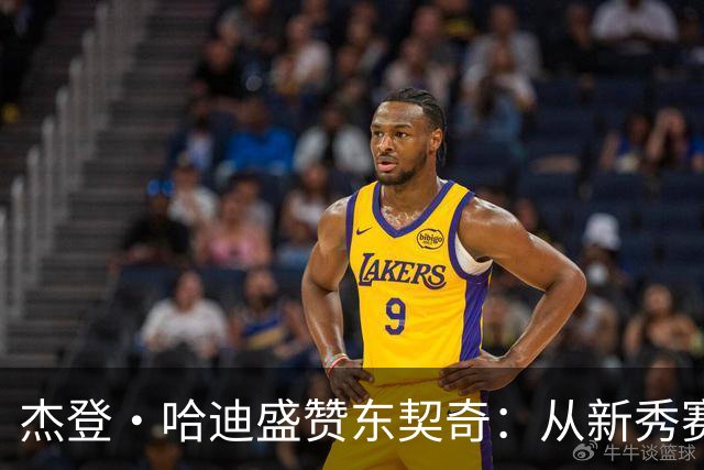 杰登·哈迪盛赞东契奇：从新秀赛季以来的不断进步与胜利渴望
