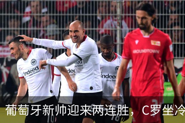 葡萄牙新帅迎来两连胜，C罗坐冷板凳，菲利克斯与拉莫斯助球队逆转胜挪威