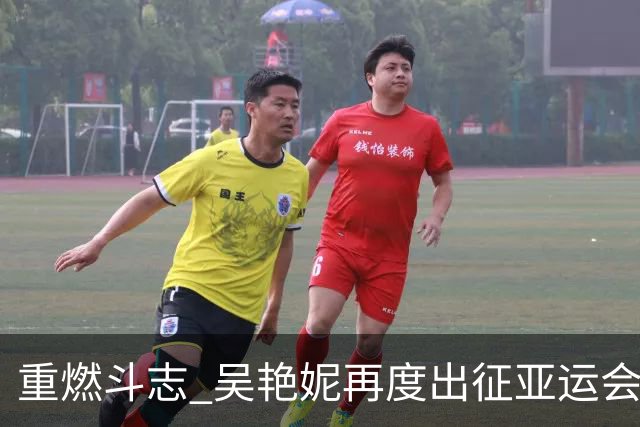 重燃斗志 吴艳妮再度出征亚运会